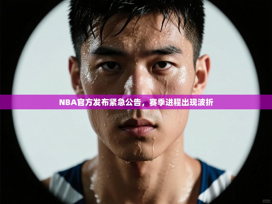 NBA官方发布紧急公告,赛季进程出现波折 第1张