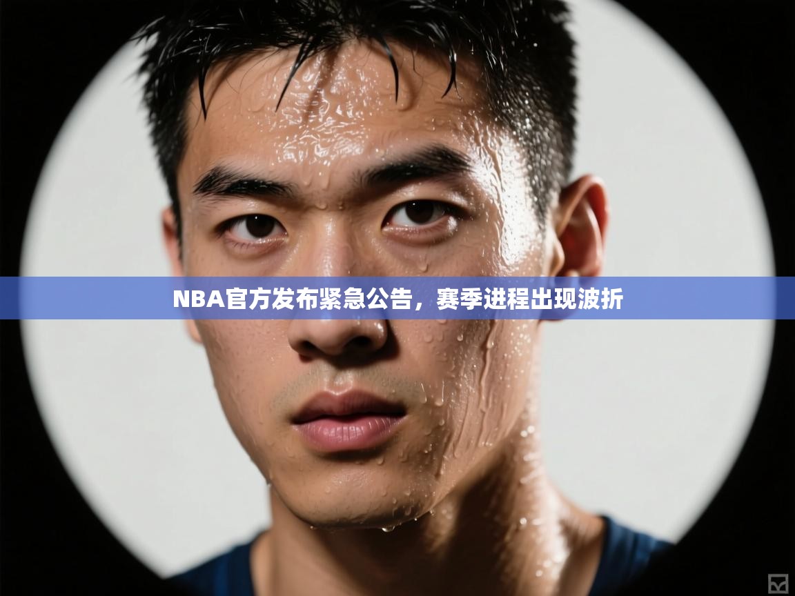 NBA官方发布紧急公告,赛季进程出现波折 第2张