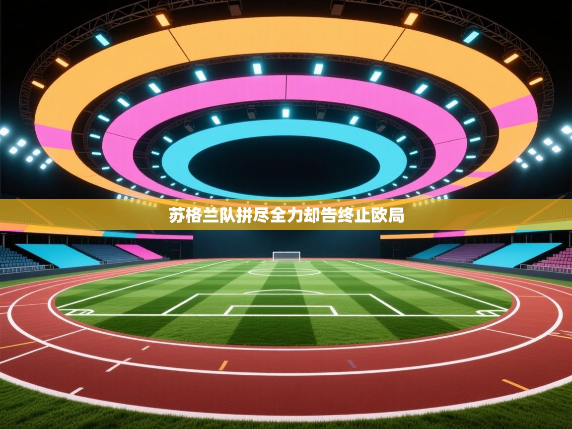 苏格兰队拼尽全力却告终止欧局 第1张