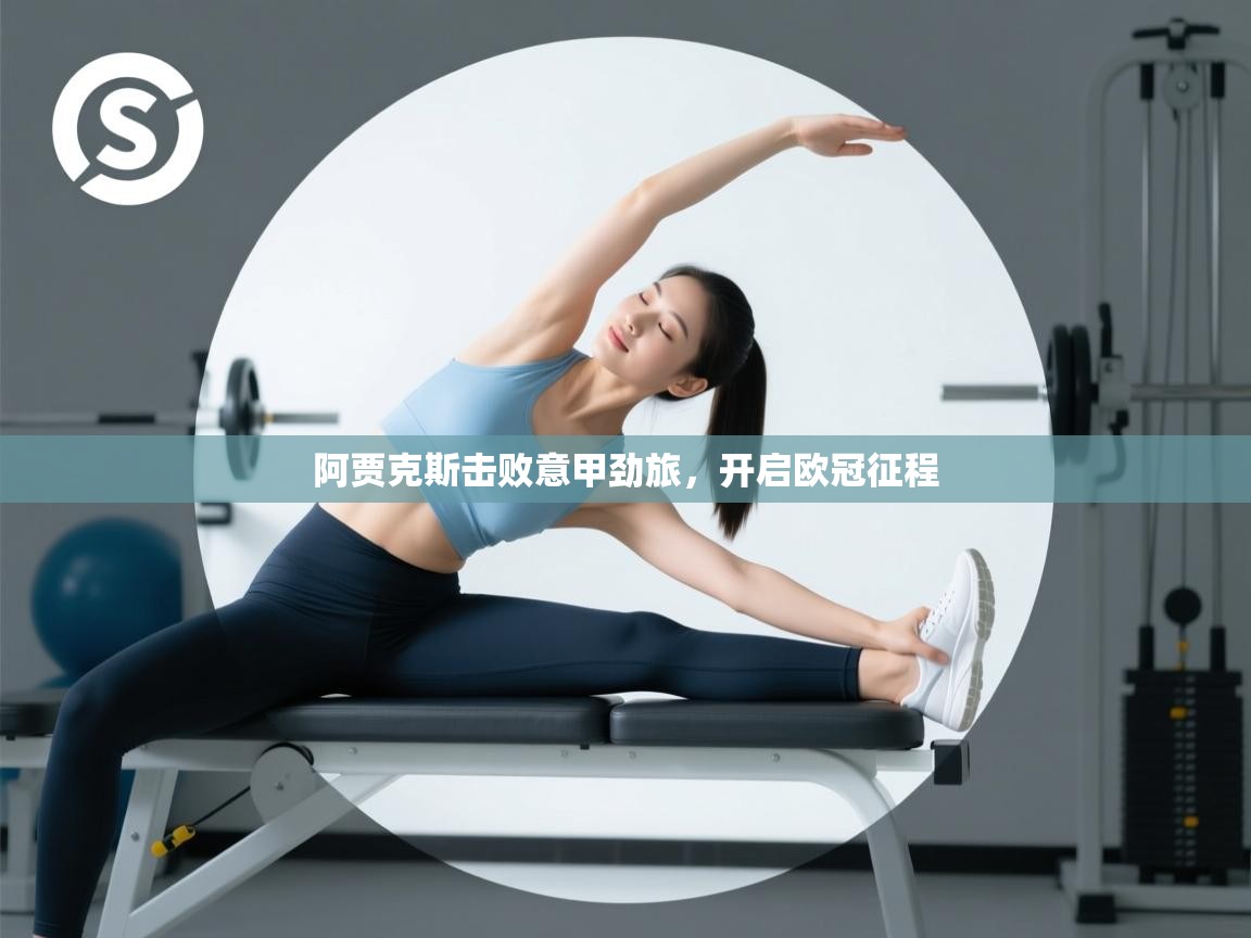 阿贾克斯击败意甲劲旅，开启欧冠征程  第1张