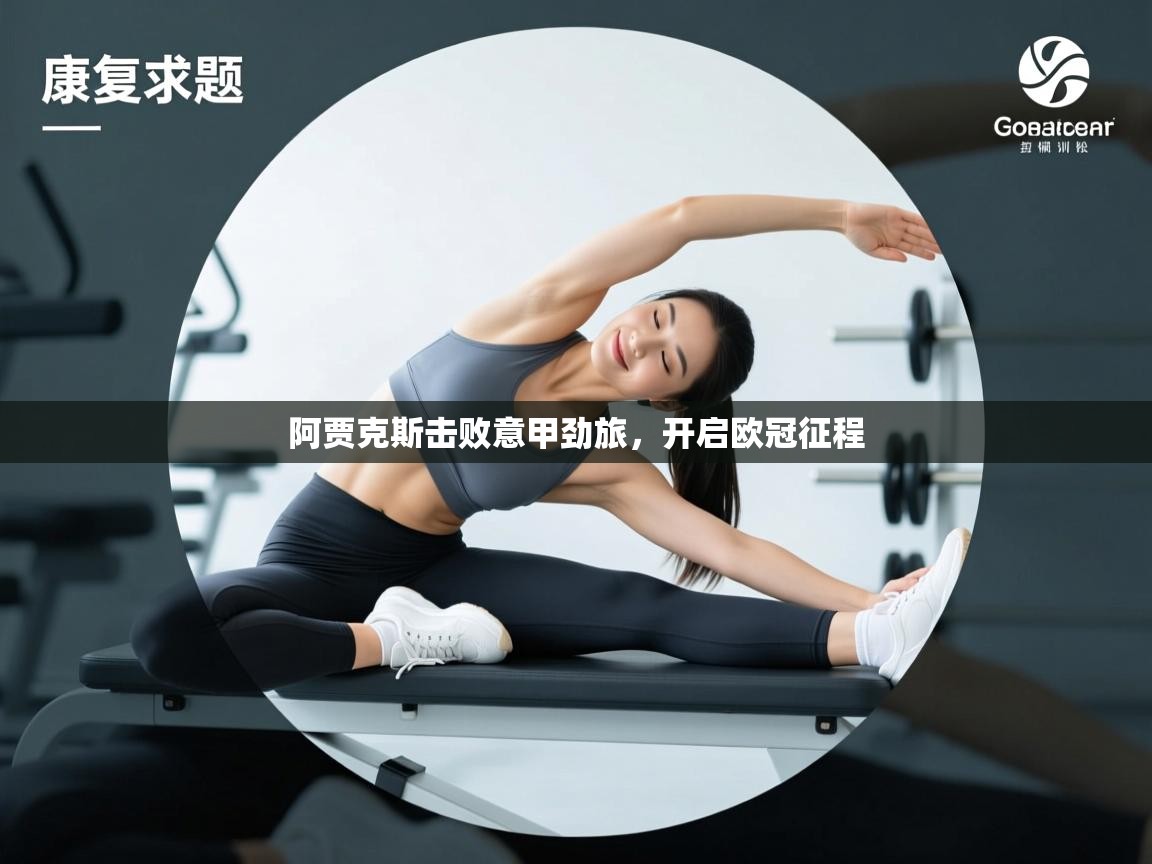 阿贾克斯击败意甲劲旅，开启欧冠征程  第2张