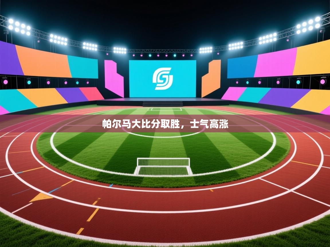 帕尔马大比分取胜,士气高涨 第2张