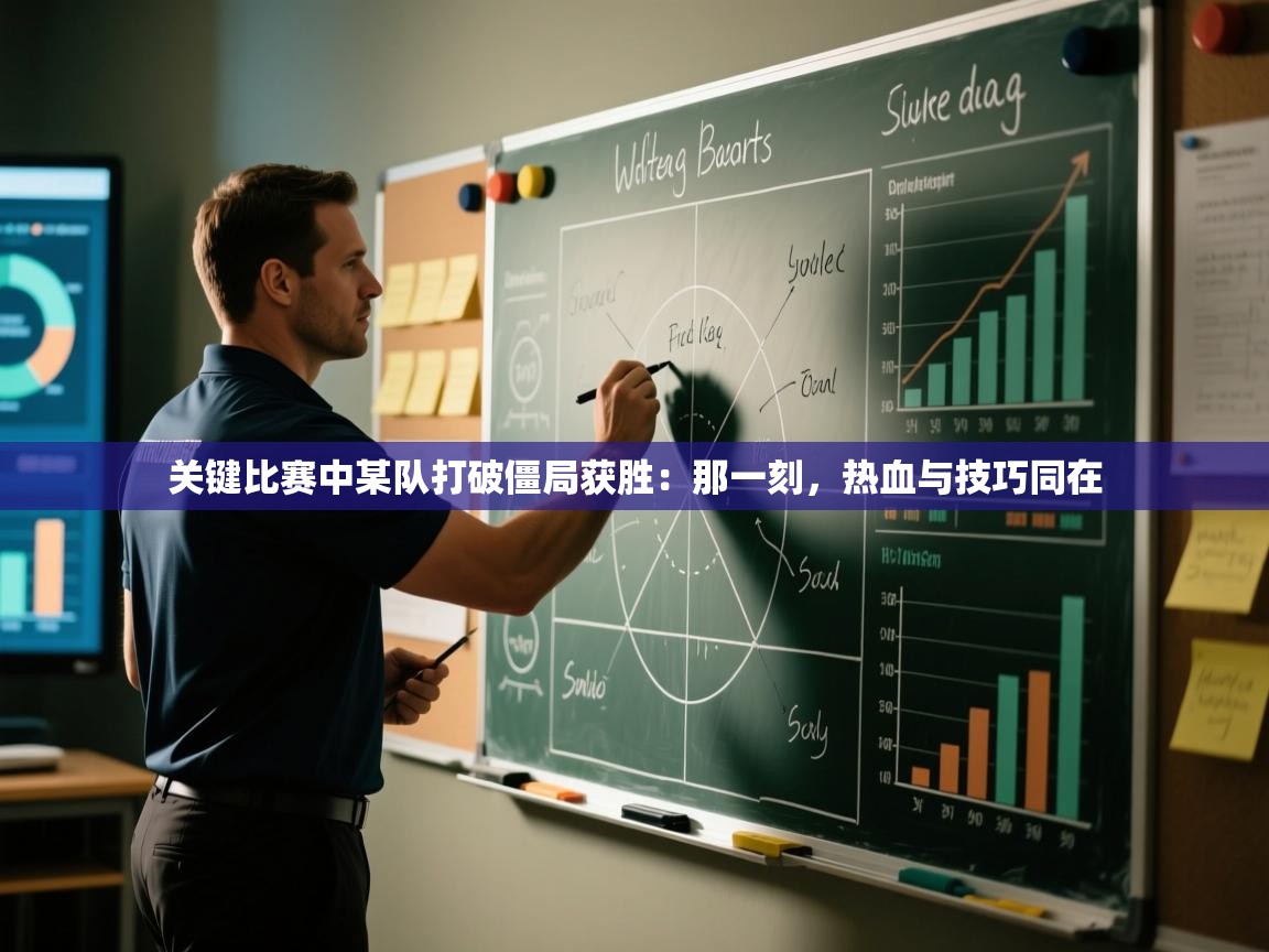 关键比赛中某队打破僵局获胜：那一刻，热血与技巧同在  第1张