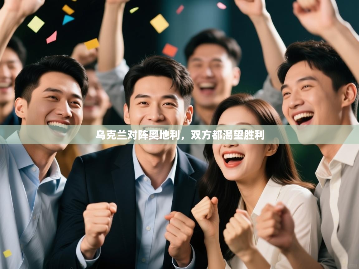 乌克兰对阵奥地利，双方都渴望胜利  第1张