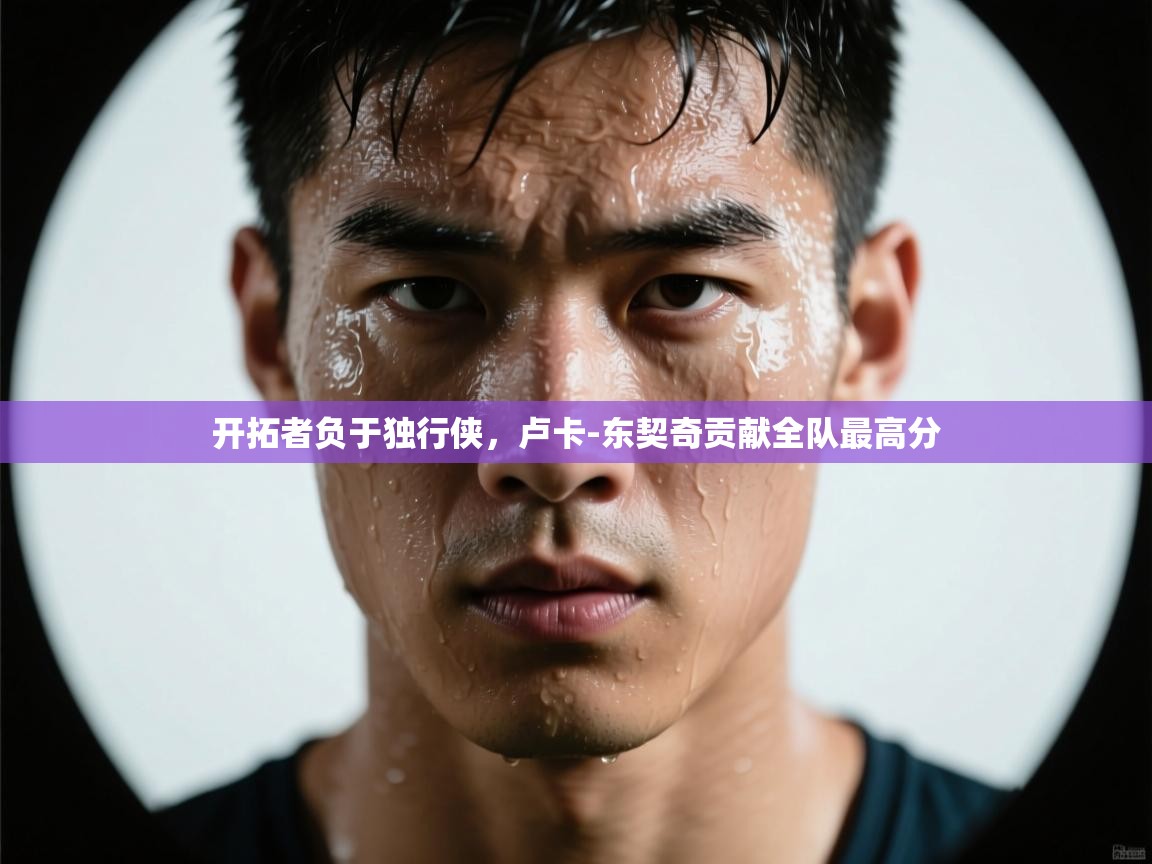 开拓者负于独行侠,卢卡-东契奇贡献全队最高分 第1张