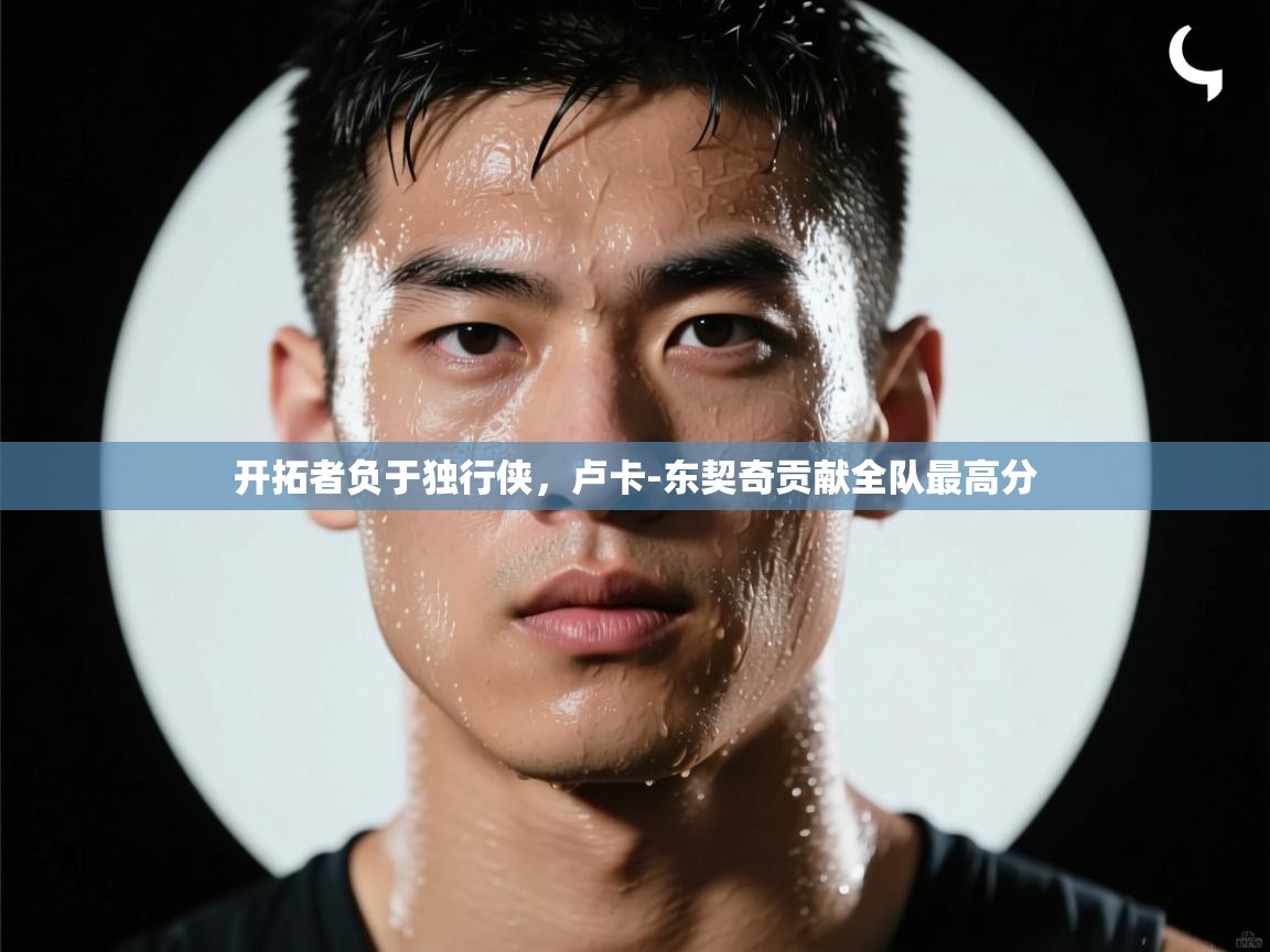 开拓者负于独行侠,卢卡-东契奇贡献全队最高分 第2张