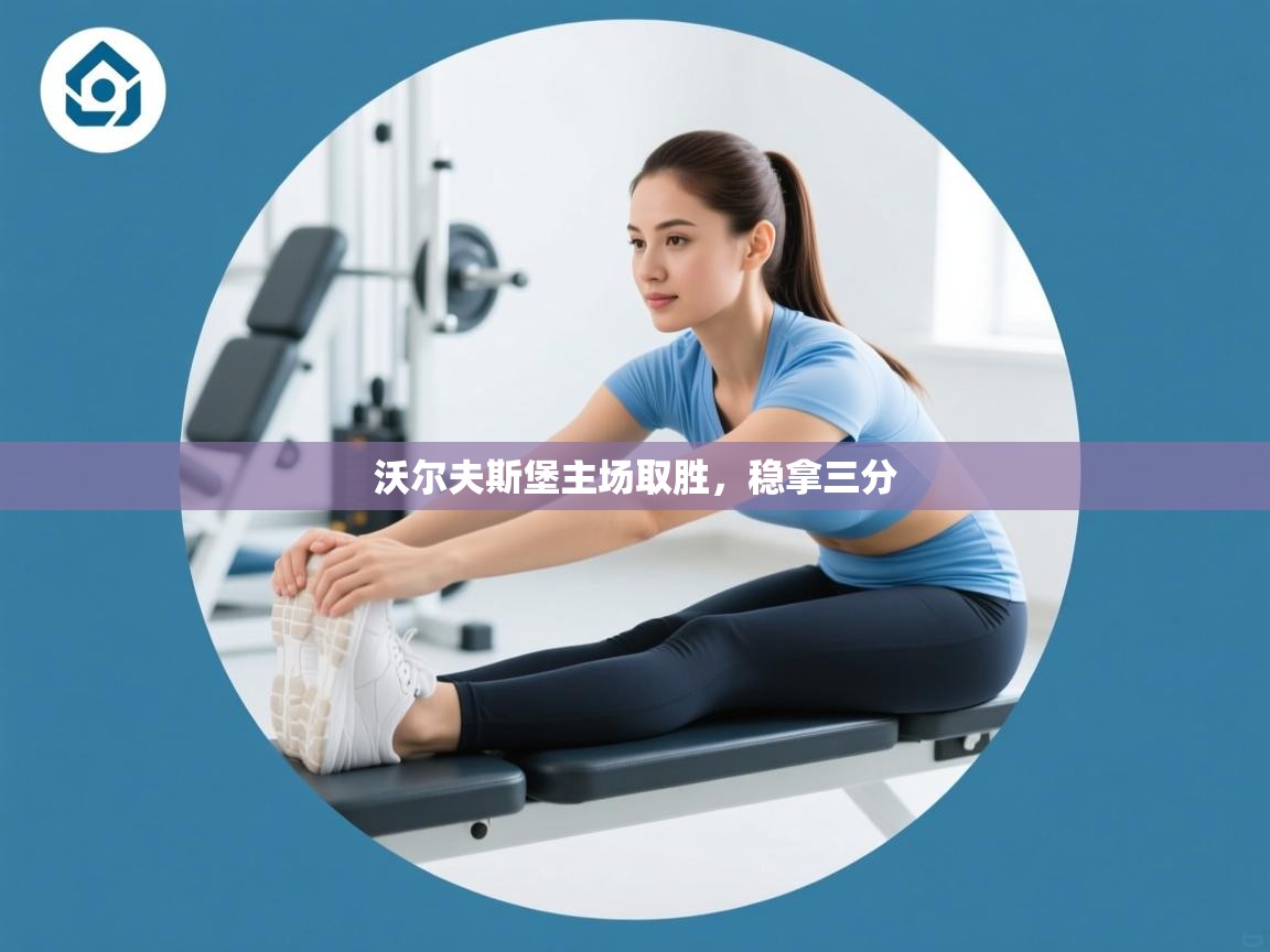 沃尔夫斯堡主场取胜，稳拿三分  第2张