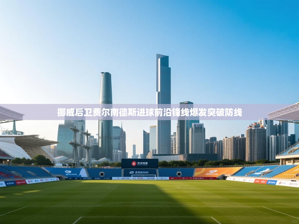 挪威后卫费尔南德斯进球前沿锋线爆发突破防线 第2张