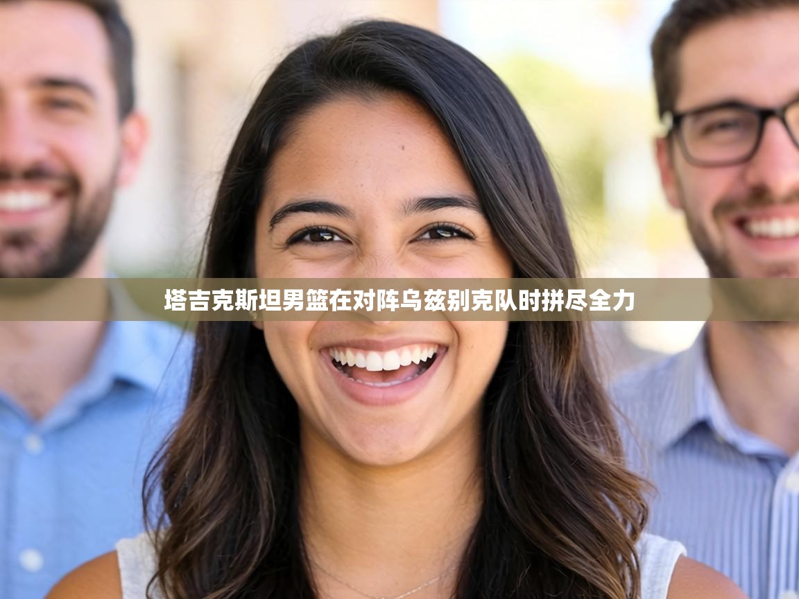 塔吉克斯坦男篮在对阵乌兹别克队时拼尽全力 第1张