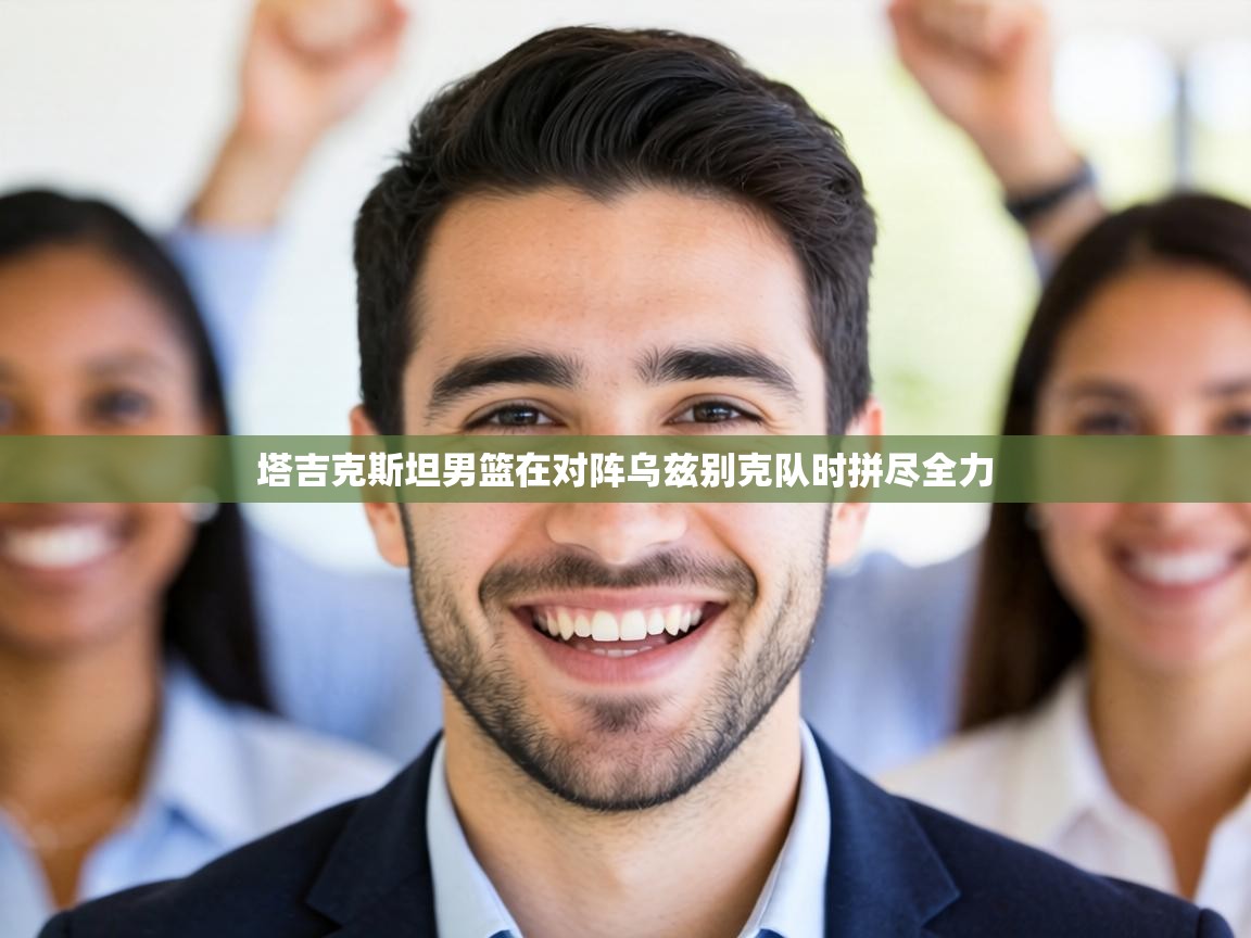 塔吉克斯坦男篮在对阵乌兹别克队时拼尽全力 第2张