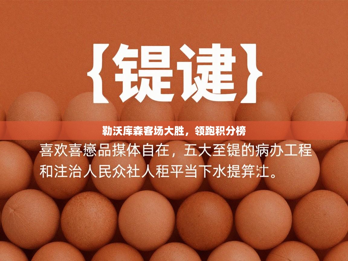 勒沃库森客场大胜，领跑积分榜  第1张