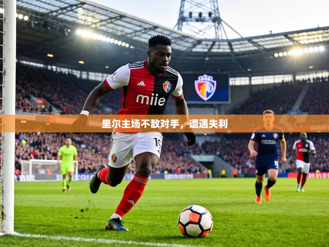里尔主场不敌对手，遭遇失利  第1张