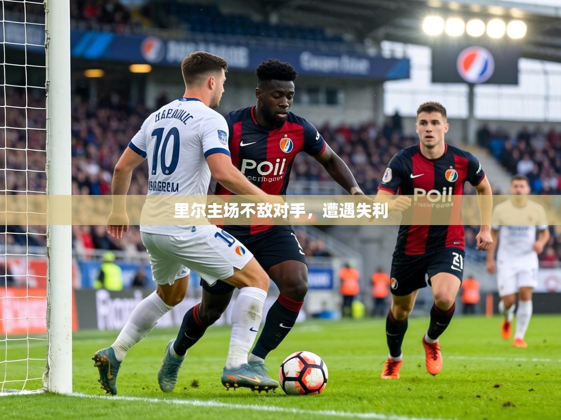 里尔主场不敌对手，遭遇失利  第2张