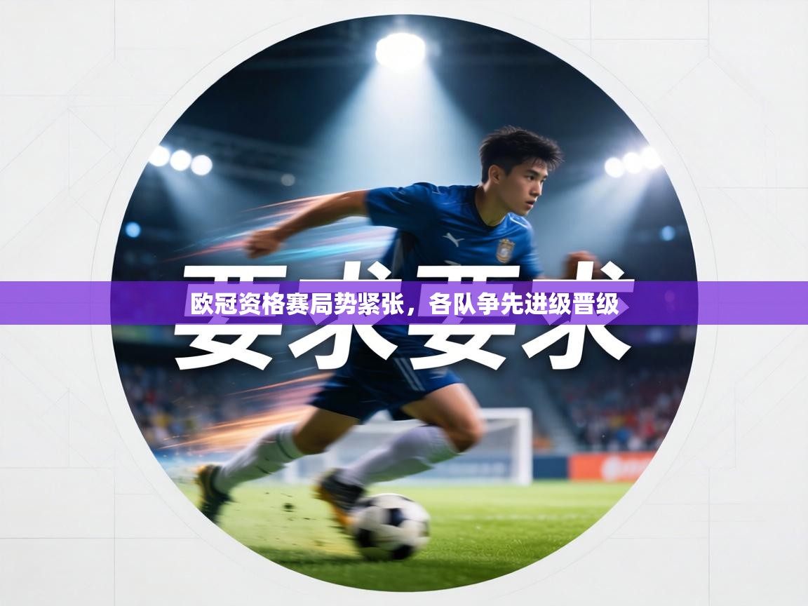欧冠资格赛局势紧张,各队争先进级晋级 第1张