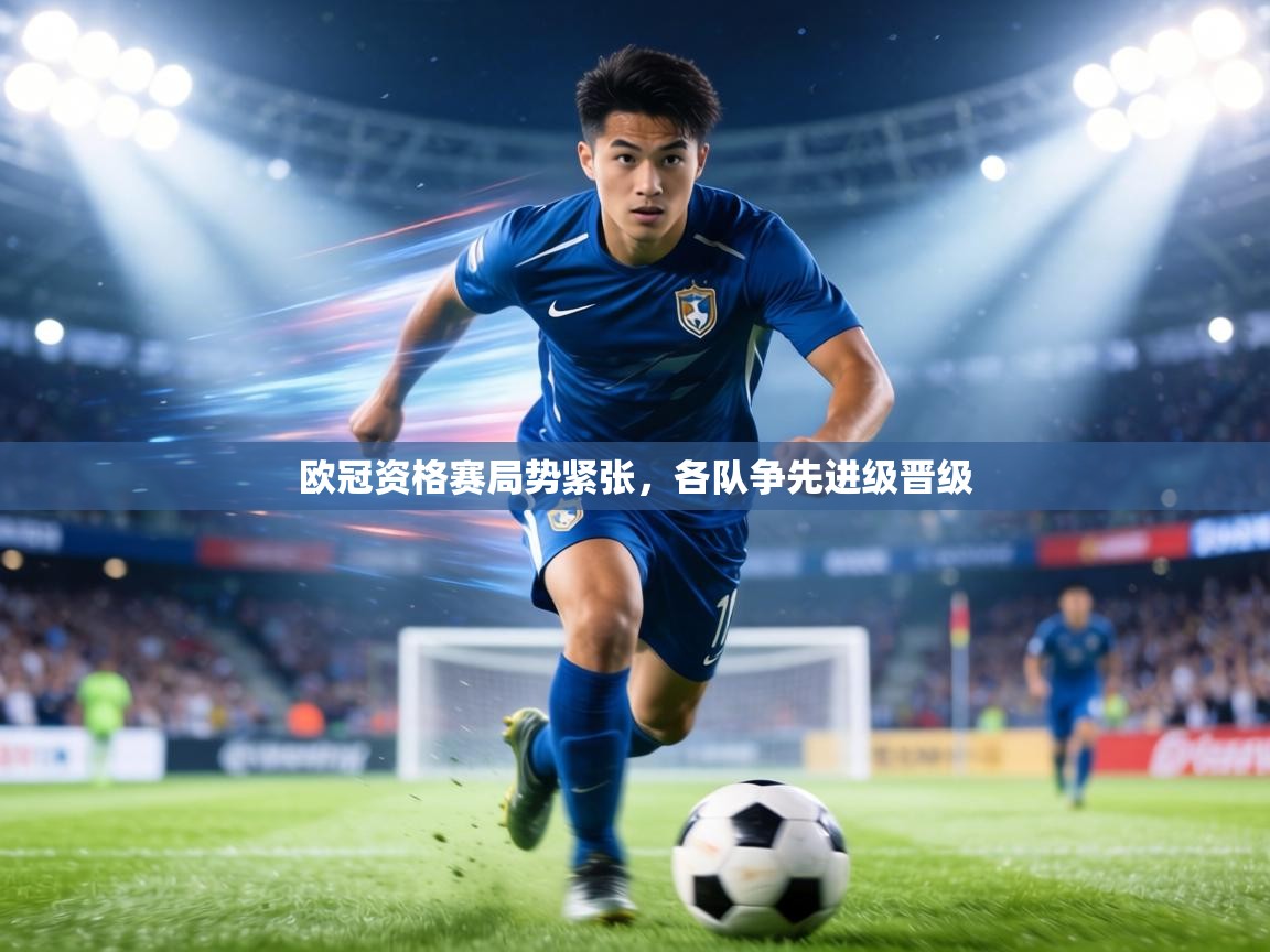 欧冠资格赛局势紧张,各队争先进级晋级 第2张