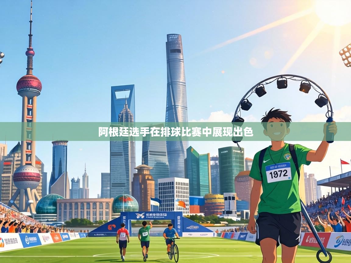 阿根廷选手在排球比赛中展现出色  第1张