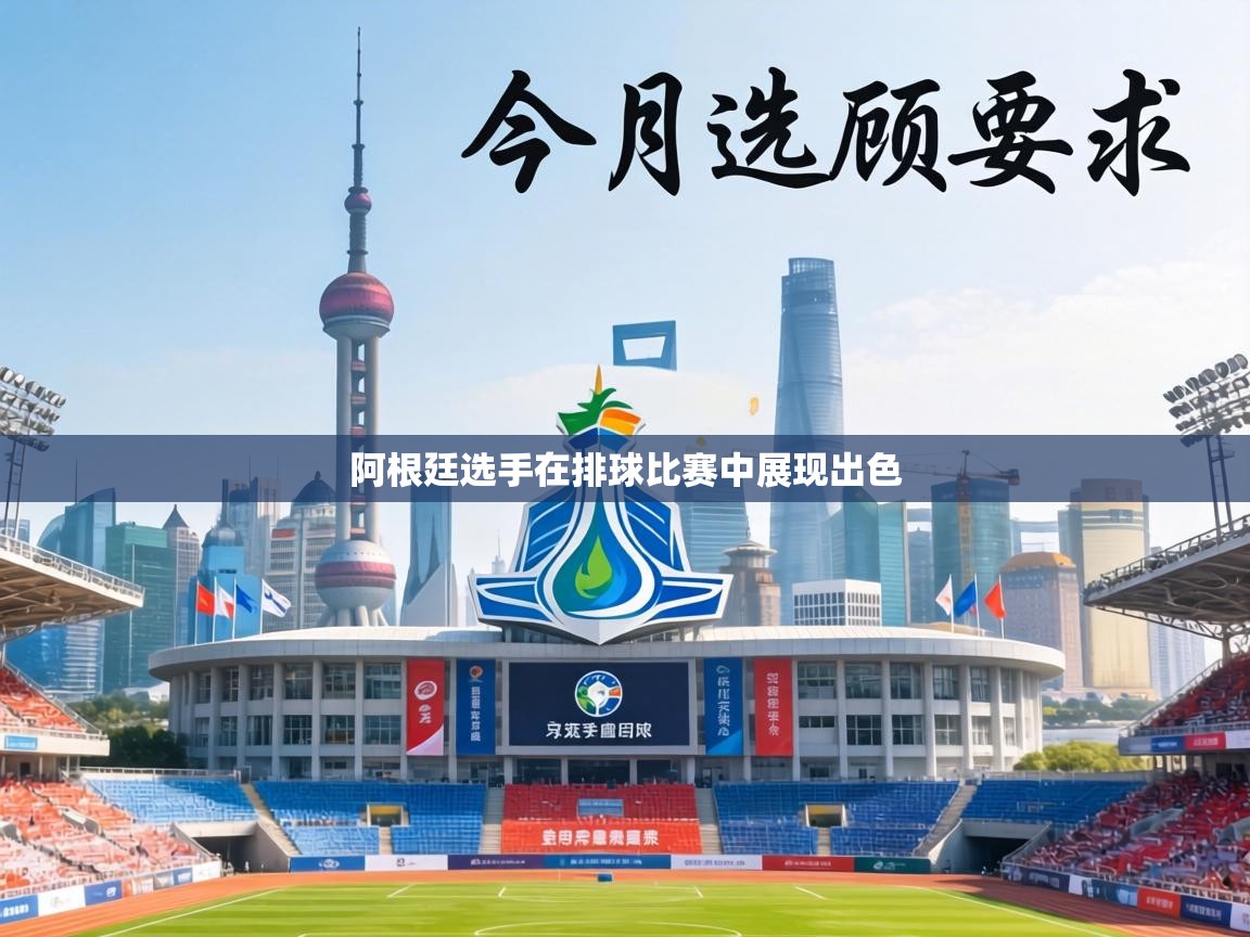 阿根廷选手在排球比赛中展现出色  第2张