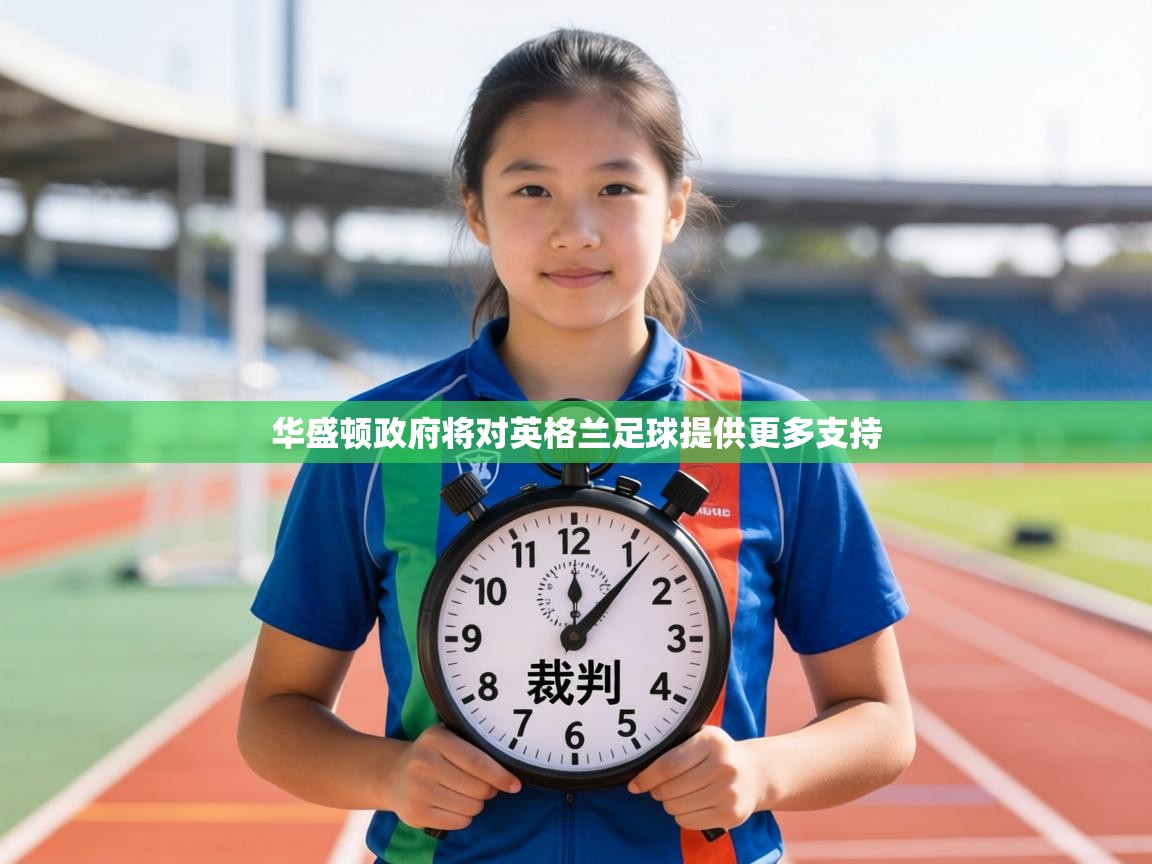华盛顿政府将对英格兰足球提供更多支持  第1张