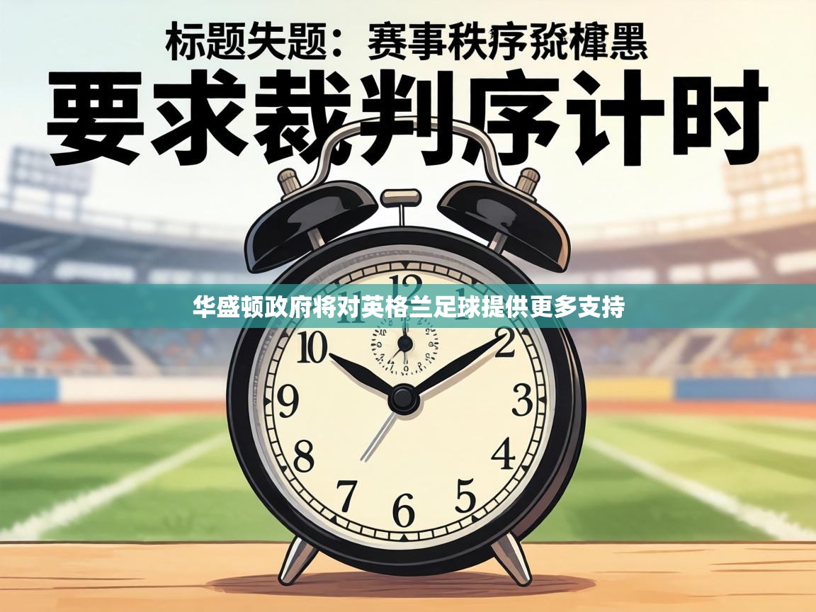 华盛顿政府将对英格兰足球提供更多支持  第2张