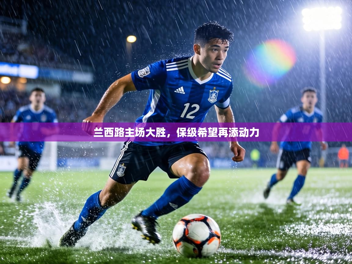 兰西路主场大胜，保级希望再添动力  第1张