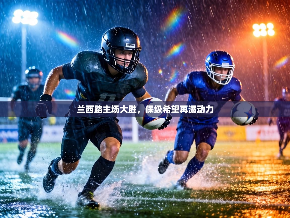 兰西路主场大胜，保级希望再添动力  第2张