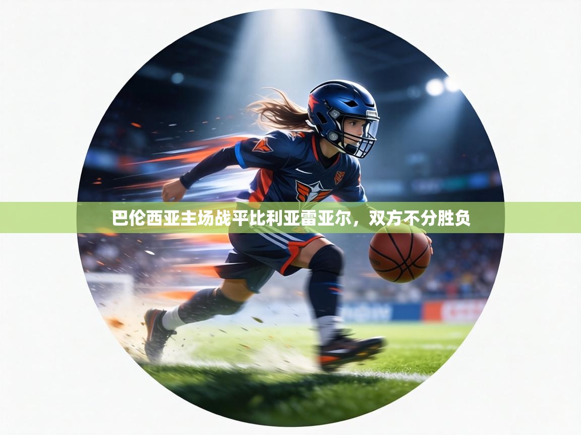 巴伦西亚主场战平比利亚雷亚尔，双方不分胜负  第1张