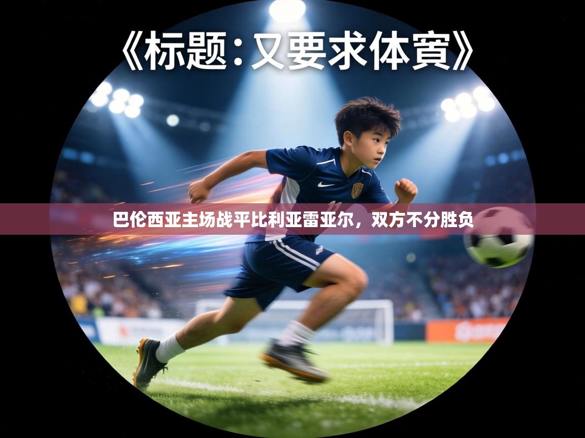 巴伦西亚主场战平比利亚雷亚尔，双方不分胜负  第2张