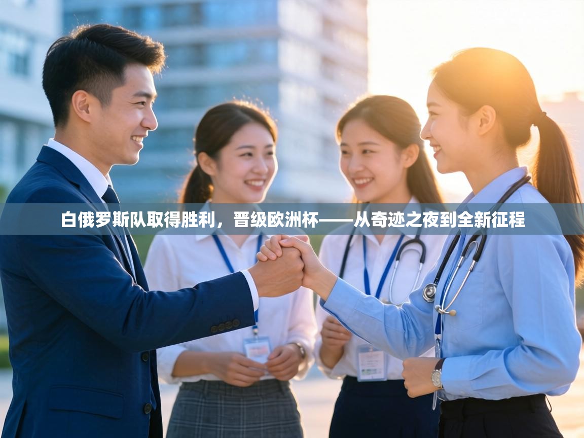 白俄罗斯队取得胜利，晋级欧洲杯——从奇迹之夜到全新征程  第1张