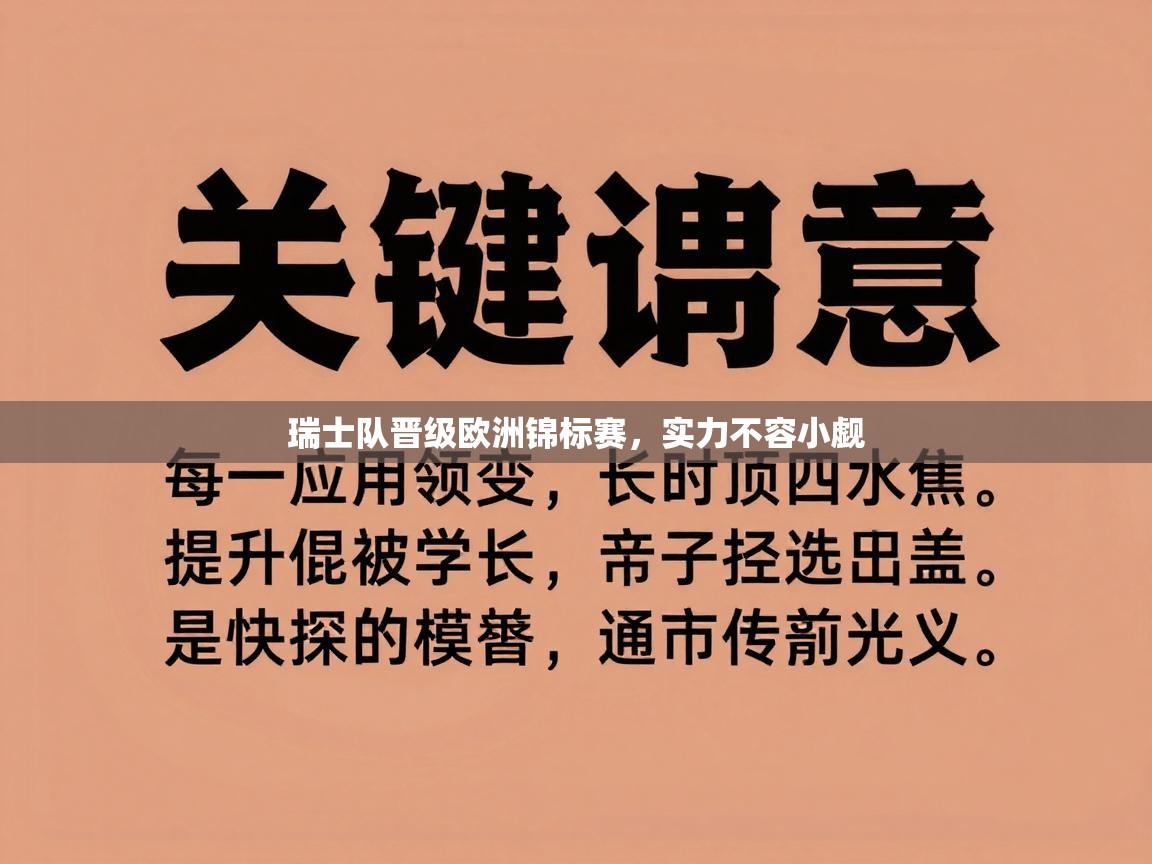瑞士队晋级欧洲锦标赛，实力不容小觑  第2张
